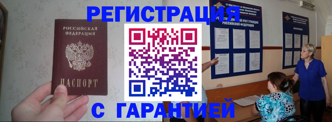 прописка в Гусиноозёрске